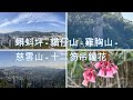 ( 香港郊遊 ) 蝌蚪坪 | 貓仔山 | 雞胸山 | 慈雲山 | 十二笏 | 吊鐘花 | 香港行山