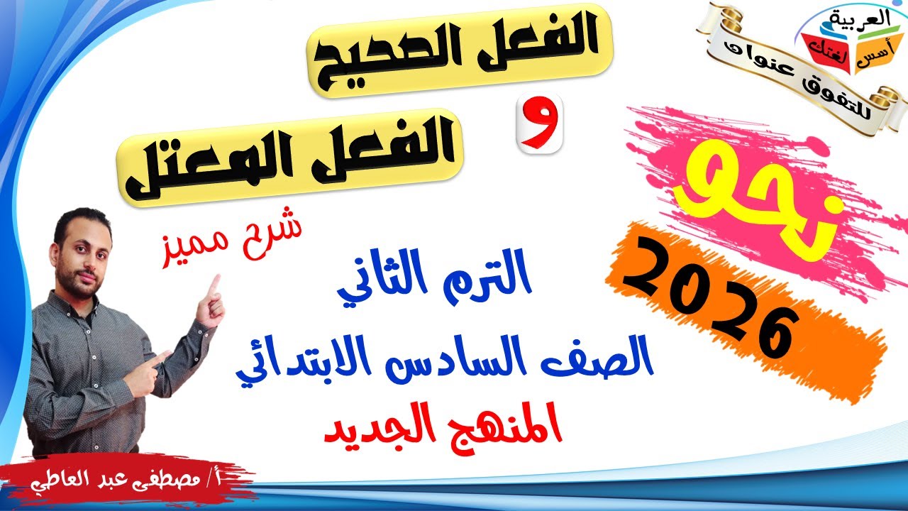 الفعل المضارع صحيح الآخر والمعتل الآخر- للصف السادس - الترم الثاني - المنهج الجديد 2026 أ/مصطفى عبده