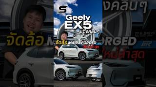 GEELY EX5 แต่งคลีนๆจัดล้อ MAIRA FORGED สีใหม่ล่าสุด #geelyex5 #geely #mairaforged #รถev #ล้อฟอร์จ
