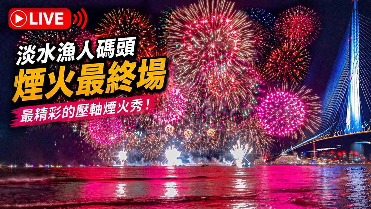 『LIVE 直播』淡水漁人碼頭煙火“最終場”|Tamsui Fisherman’s Wharf Fireworks Finale 🎆|Taiwan Walking Tour 🇹🇼 縮圖
