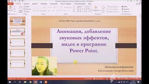 Урок информатики по теме Анимация, добавление звуковых эффектов, видео в программе Power Point.