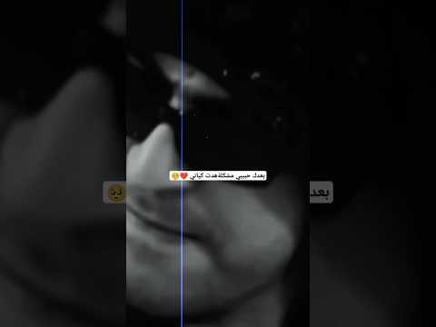 بعدك حبيبي آه مشكلة هدت كياني انت بلد واني بلد نشكي ونعاني