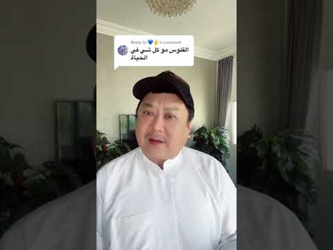 شو رايكم الفلوس مو كل شي بالدنيا