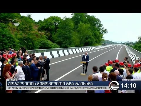 ქობულეთის შემოვლითი გზა გაიხსნა