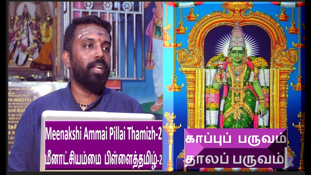 Meenakshi Ammai Pillai Thamizh-2 | மீனாட்சியம்மை பிள்ளைத்தமிழ் | மதுசூதனன்  கலைச்செல்வன்