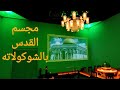 جولة في متحف الشوكولاته في اسطنبول mp3