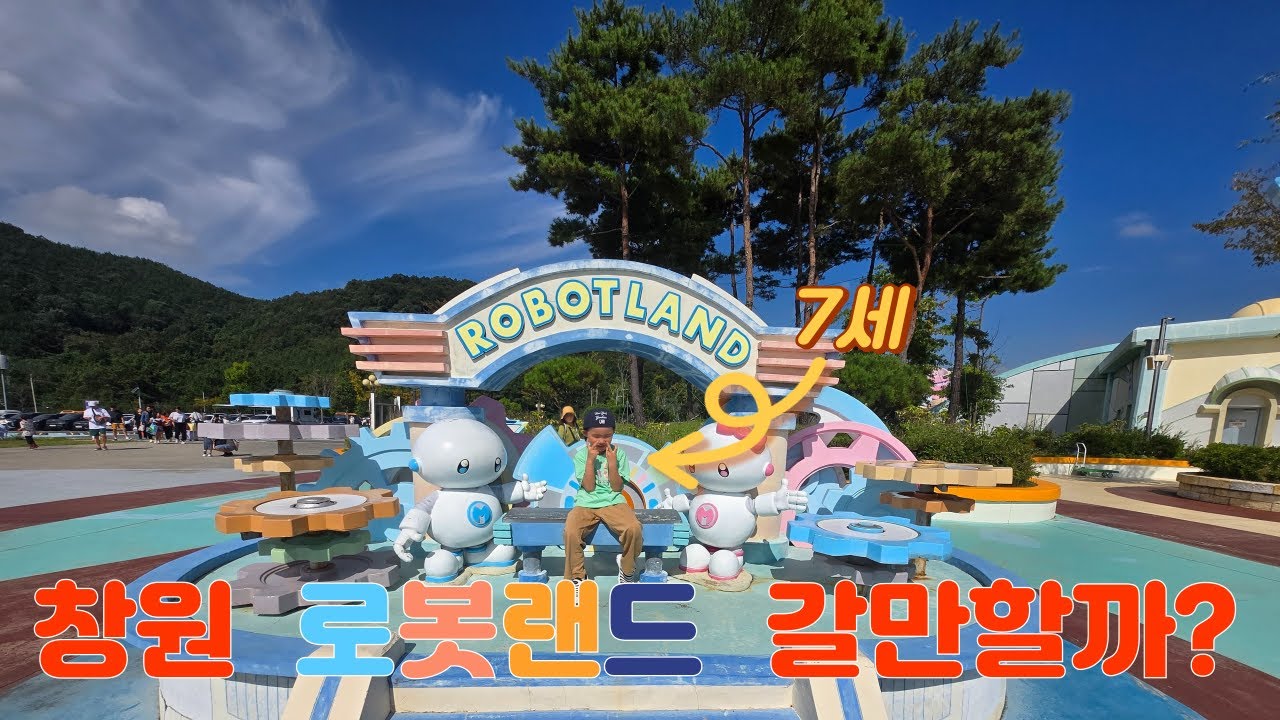 창원 로봇랜드는 갈만할까?