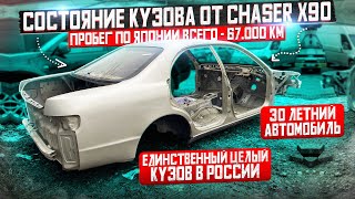 Посмотрите в каком СОСТОЯНИИ кузов от CHASER X90, 30 лет - ПРОБЕГ ПО ЯПОНИИ - 67,000 КМ!