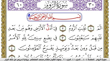 سورة الروم مكتوبة مفتاح محمد السلطني برواية ادريس عن خلف البزار | كنوز الهدى