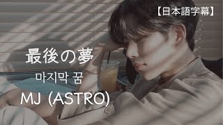 最後の夢 마지막 꿈/ MJ (ASTRO) 【日本語字幕】 함부로 대해줘 OST