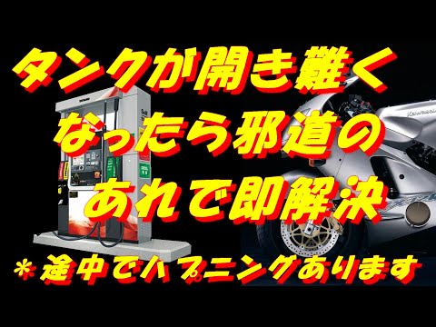 タンクが開き難くなった時の修理方法 川崎重工 ZX 12R - YouTube