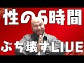 【LIVE】何が性の6時間だこの野郎。こちとらED歴8年でやらせてもろてますLIVE