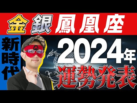 最速未来予報【ゲッターズ飯田】 2024年の運勢を大発表！！【金の鳳凰座、銀の鳳凰座】#五星三心占い