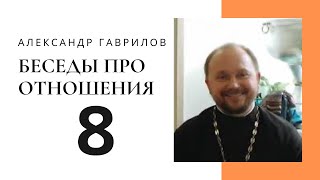 8. Почему мне не дают свободу? К кому идет мужчина, женщина? 23-05-2017