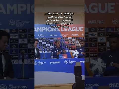 دياز الفخم يطلب الترجمة بالعربي في مؤتمر الهلال و اوراوا