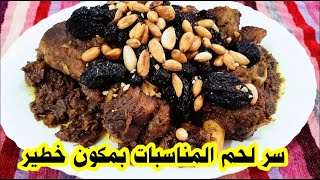 لحم معسل بالدغميرة بطريقة الأعراس مروزية اللحم أطباق عيد الأضحى