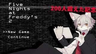 【Five Nights at Freddy's 2】200人行ったときにやろうと思ってたゲーム