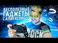 ОЧКИ ПРОТИВ СЛЁЗ С АЛИ! ОЧЕРЕДНОЙ ОБМАН?! | ПРОВЕРКА ЛАЙФХАКОВ И ТОВАРОВ С ALIEXPRESS