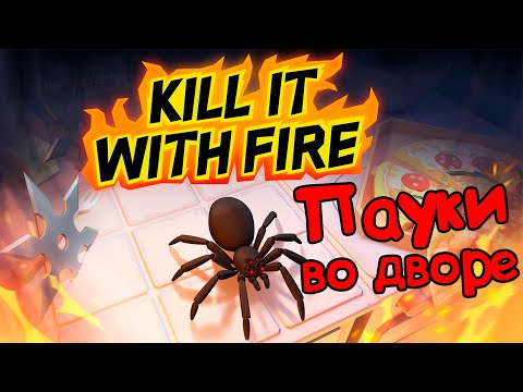 Видео: Kill It With Fire Вниз по паучьей норе #2 Охота на пауков