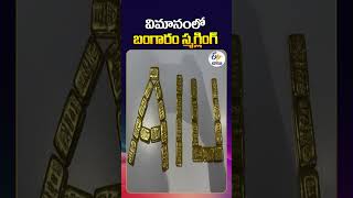 Gold Smuggling on Flight Busted