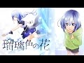 【初音ミク・巡音ルカ】瑠璃色の花【オリジナル】