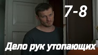 Дело рук утопающих 7-8 серия