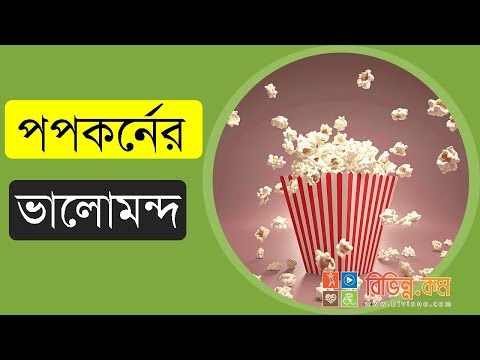 ভিডিও: সেরা পপকর্ন কি?