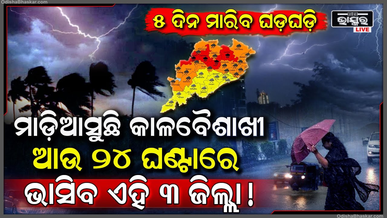 ପୁଣି ମାଡ଼ିଆସୁଛି କାଳବୈଶାଖୀ... ୨୪ ଘଣ୍ଟାରେ ମାରିବ ବିଜୁଳି ଘଡ଼ଘଡ଼ି... ପ୍ରବଳରୁ ଅତି ପ୍ରବଳ ହେବ ବର୍ଷା...