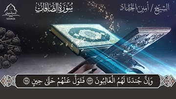  وَإِنَّ جُندَنَا لَهُمُ الْغَالِبُون || سورة الصافات || الشيخ أمين الحداد #المصحف 