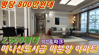 ■분양완료■23년 입주하는 평당 800만원대 아산 미분양 줌파크 아파트