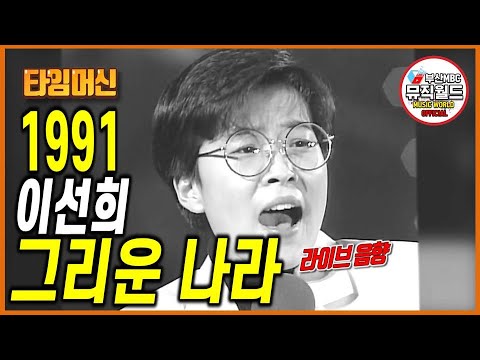 1991년 이선희 Lee Sun Hee 그리운나라 타임머신 1991 부산MBC 창사32주년 그랜드쇼
