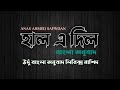 Hal E Dil Kisko Sunaye। হাল এ দিল কিসকো সুনায়ে (অনুবাদ)