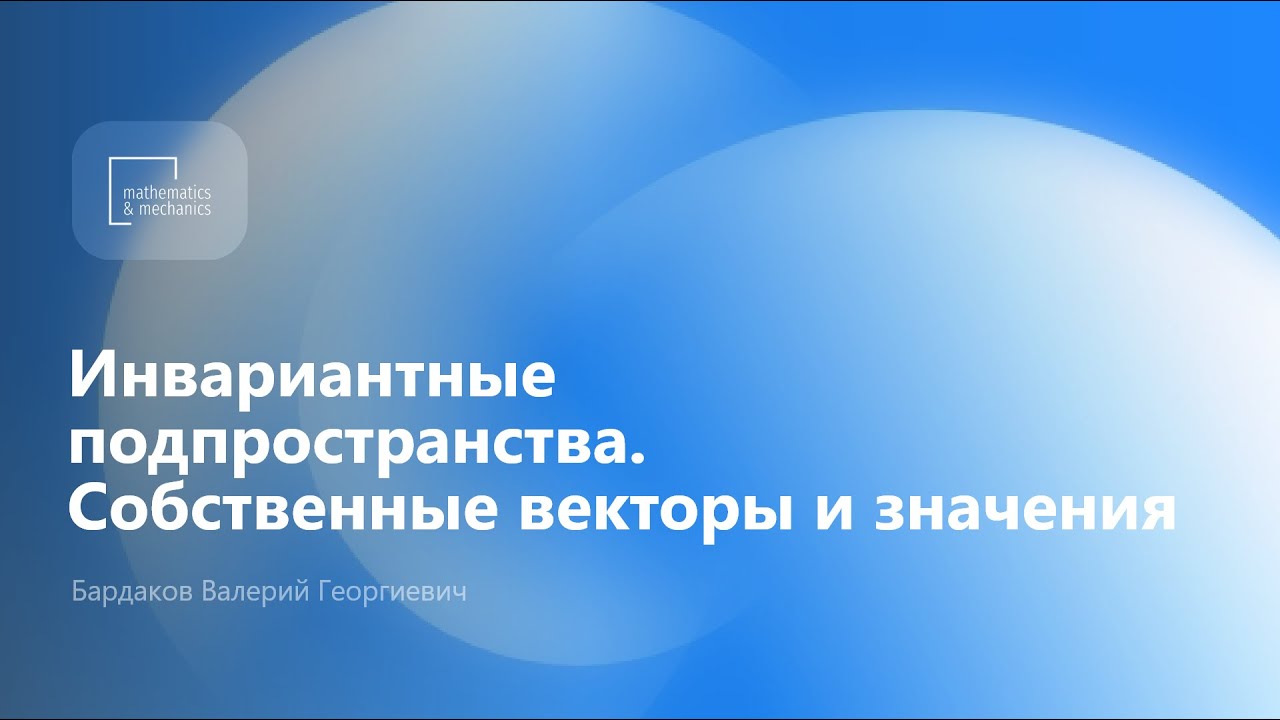Инвариантные подпространства. Собственные векторы и значения. Бардаков Валерий Георгиевич