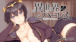 【男性向けASMR】異世界で耳かき３【イヤホン推奨】