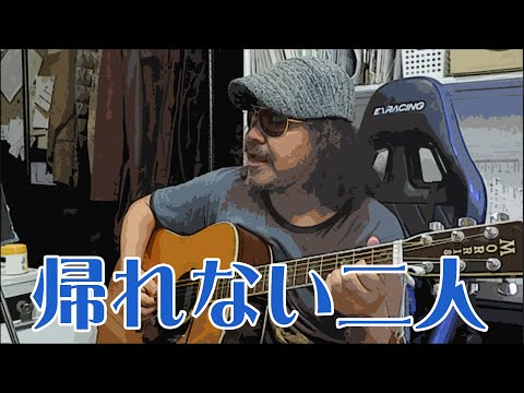 『帰れない二人』井上陽水＆忌野清志郎★★ギター 弾き語り カバー(2021.05.28 )｜本業のカリカチュア、似顔絵、肖像画のご注文は『あとりえマロン』ホームページよりお待ちしております。