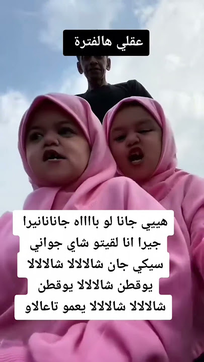 البنتين التوأم المحجبتين شالالالا #ترند_اليوم #tiktok #subscribe #المحتوى_الرائج