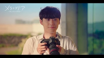 予告編「メランコリア ～僕らの幸せの方程式～」