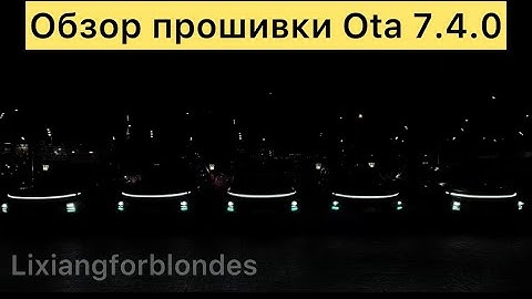 Полный обзор прошивки ota 7.4 в #lixiang
