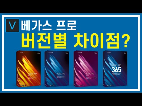 베가스 프로 버전별 차이점 알아보기 (<strong>vegas</strong> <strong>pro</strong> 17 edit.pro,365,suite,POST)