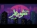 Halwa Shwaiter Flipperachi Official Music Video حلوى شويطر فلبراتشي Halwa Shwaiter Flipperachi Official Music Video حلوى شويطر فلبراتشي