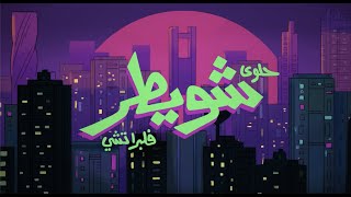 Halwa Shwaiter - Flipperachi (Official Music Video) | حلوى شويطر - فلبراتشي