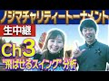 【ノジマチャリティトーナメント】飛ばし屋のスイングを石井忍プロがトラックマンで徹底解説。