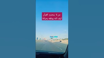 اسمع القرآن الكريم لعلة يشفع لك يوم القيامة