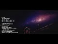 Flower 花 - 瞳の奥の銀河(ミルキーウェイ) Milky Way Ep 2015