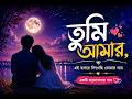 আমার হৃদয়ের তুমি || new hart song imotional song