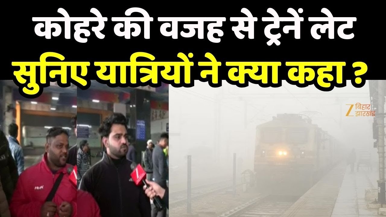 Train Delay : घने कोहरे और कुहासे का रेल सेवा पर असर दिल्ली