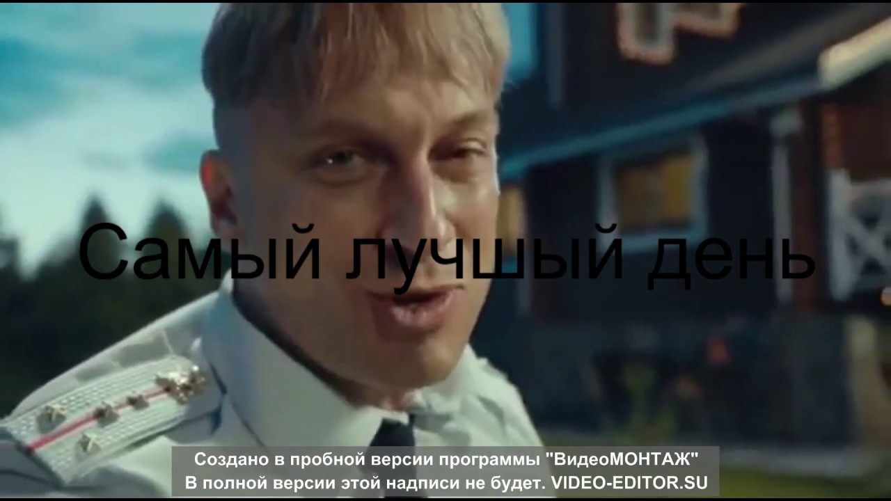 Самый лучший день - YouTube