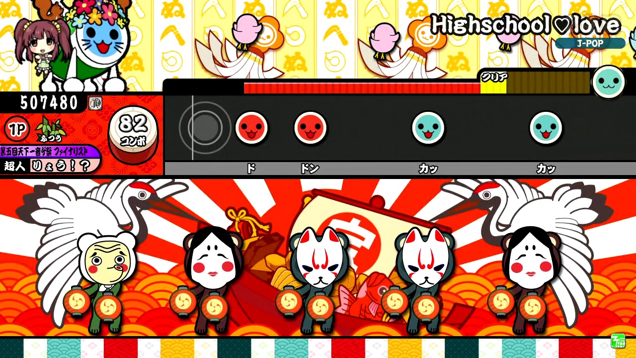 【太鼓の達人】Highschool♡love (ふつう) 真打 全良