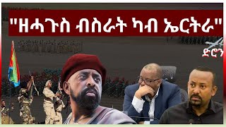 2 May 2024 ዘሓጎስ ብስራት ካብ ኤርትራ #eritrea #eridronawi #aanmedia #eritrea #ethiopia
