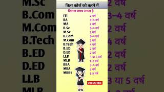 किस कोर्स को करने में कितना समय लगता है // Graduation Degrees Timescale